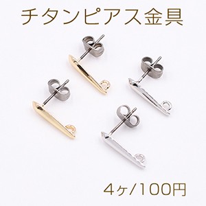 チタンピアス金具 雫 4×15mm カン付き【4ヶ】