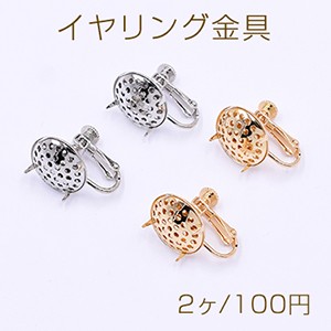 イヤリング金具 丸皿 15mm シャワー付き【2ヶ】