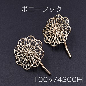 ポニーフック ヘアアクセサリー 座金付 透かしフラワー 30mm【100ヶ】 