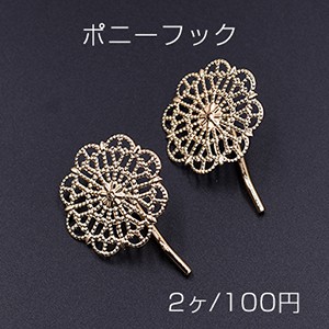 ポニーフック ヘアアクセサリー 座金付 透かしフラワー 30mm【2ヶ】 