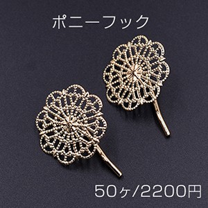 ポニーフック ヘアアクセサリー 座金付 透かしフラワー 30mm【50ヶ】 