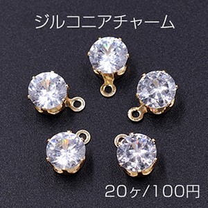 ジルコニアチャーム 丸 6×8mm カン付き クリスタル/ゴールド【20ヶ】