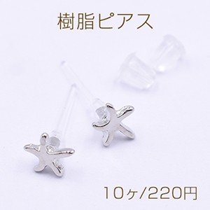 樹脂ピアス ヒトデ 6×6mm クリア/ロジウム【10ヶ】