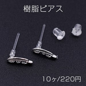 樹脂ピアス 羽 3×10mm クリア/ロジウム【10ヶ】