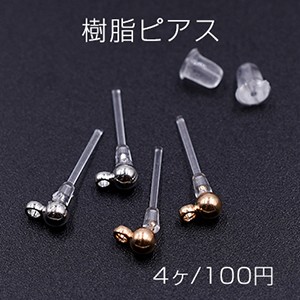 樹脂ピアス ボール カン付き 3mm クリア【4ヶ】