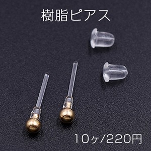 樹脂ピアス ボール 3mm クリア/ゴールド【10ヶ】