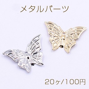 メタルパーツ 蝶々 1穴 17×24mm【20ヶ】