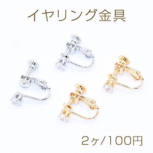 イヤリング金具 ジルコニア付き 4mm【2ヶ】