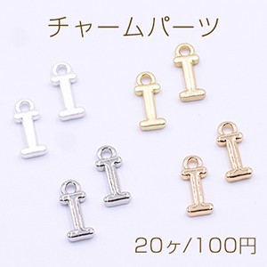 チャームパーツ ミニチャーム アルファベットI 1カン 5×13mm【20ヶ】