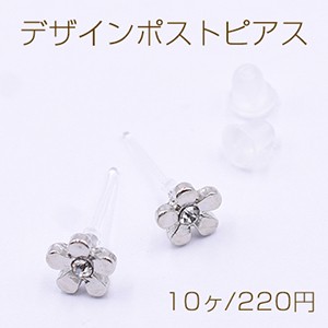 デザインポストピアス 樹脂 5弁花 ラインストーン付き 約6×6mm【10ヶ】ロジウム