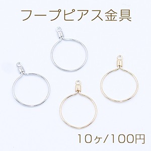 フープピアス金具 丸型 カン付き 10×14mm【10ヶ】