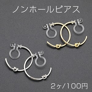 ノンホールピアス 樹脂イヤリング Cフープ 結び目 19mm【2ヶ】