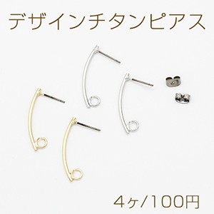 デザインチタンピアス スティック カーブ カン付き 1.5×30mm【4ヶ】