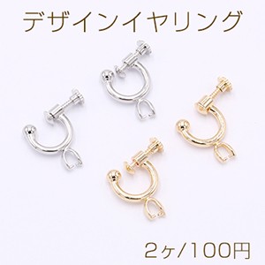 デザインイヤリング ネジバネ式 Cフープ バチカン付き 16×19mm【2ヶ】