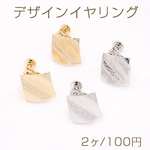 デザインイヤリング ネジバネ式 フロスト加工 菱形 17×17mm【2ヶ】