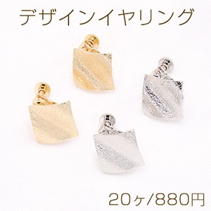 デザインイヤリング ネジバネ式 フロスト加工 菱形 17×17mm【20ヶ】