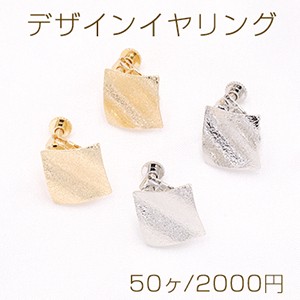 デザインイヤリング ネジバネ式 フロスト加工 菱形 17×17mm【50ヶ】