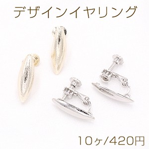 デザインイヤリング ネジバネ式 オーバル ロング 1カン 6×18mm【10ヶ】