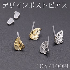 デザインポストピアス 樹脂 リーフ 8×11mm【10ヶ】