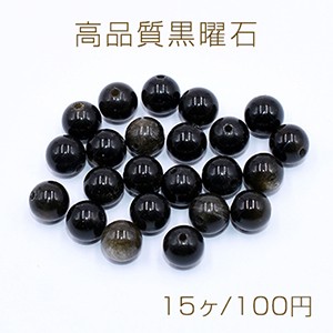 高品質黒曜石 丸玉 8mm【15ヶ】