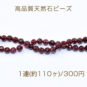 高品質天然石ビーズ ガーネット ラウンドカット 3.5mm【1連(約110ヶ)】