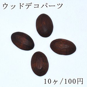 ウッドデコパーツ ナチュラル カボション オーバル 12×20mm ダークブラウン【10ヶ】