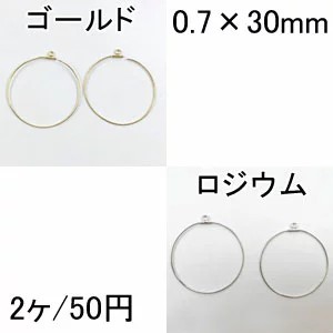 フープピアス金具 カン付丸 0.7×30mm