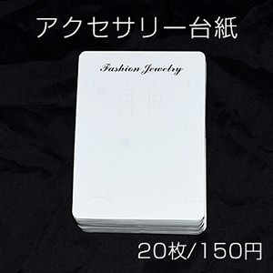 アクセサリー台紙 多用途ペーパータグ 14×19cm【20枚入り】