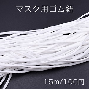 マスク用ゴム紐 ホワイト 3mm【15m】※単品7点までメール便可能