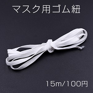 マスク用ゴム紐 ホワイト 6mm【15m】※単品6点までメール便可能