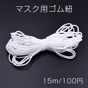 マスク用ゴム紐 丸ゴム ホワイト 2mm【15m】※単品7点までメール便可能