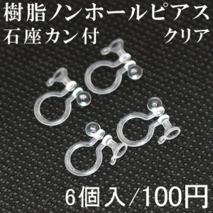 樹脂ノンホールピアス 石座カン付 クリア 3ペア（6個入）