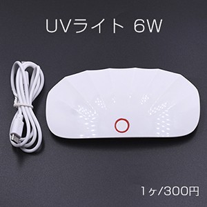 UVライト 6W UVレジンの硬化【1ヶ】