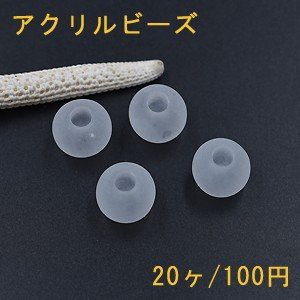 アクリルビーズ 丸玉 クリアホワイト スクラブ 14mm【20ヶ】