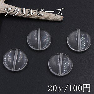 アクリルビーズ コイン 21mm クリア【20ヶ】