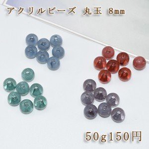 アクリルビーズ ビーズパーツ丸玉 8mm【50g】