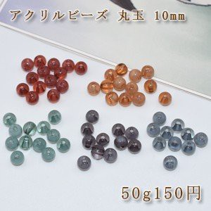 アクリルビーズ ビーズパーツ丸玉 10mm【50g】