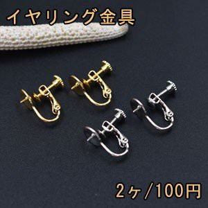 イヤリング金具 ネジバネ芯立ラウンド皿 8mm【2ヶ】