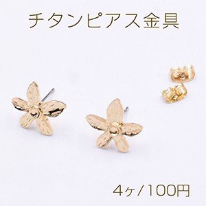 チタンピアス金具 5弁花 石座付き 13×14mm ゴールド【4ヶ】