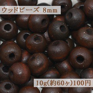 ウッドビーズ ナチュラル ブラウン 8mm【10g(約60ヶ)】