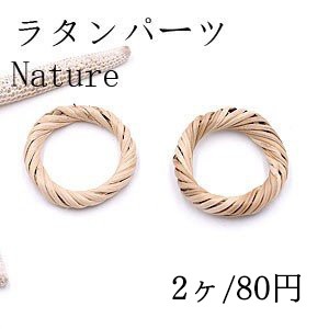 ラタンパーツ リング 33mm チャームパーツ【2ヶ】