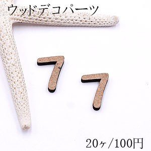 ウッドデコパーツ 数字7 13×17mm ブラウン【20ヶ】