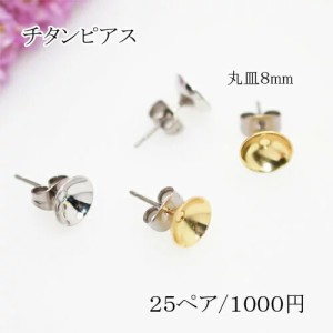 チタンピアス 丸皿サイズ8mm パール貼付けタイプ【50個】