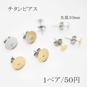 チタンピアス キャッ付き貼付けタイプ 丸皿サイズ10mm【2個】