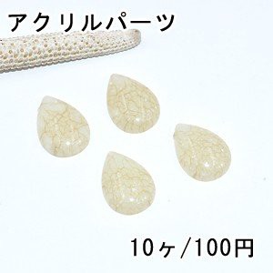 アクリルパーツ ベージュクラック 雫 13×18mm デコパーツ【10ヶ】