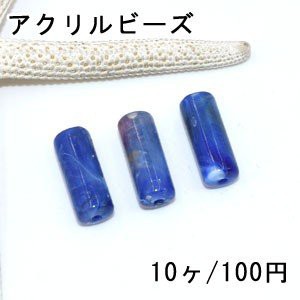 アクリルビーズ ダークブルー 円柱形 8×20mm【10ヶ】