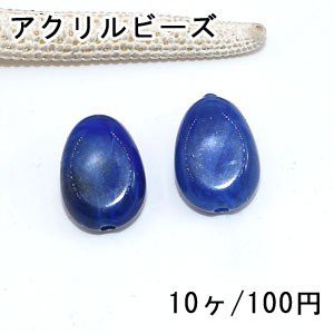 アクリルビーズ ダークブルー 変形楕円 13×18mm【10ヶ】