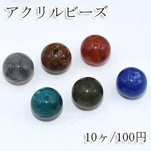 アクリルビーズ 丸玉 18mm ビーズパーツ【10ヶ】