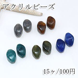 アクリルビーズ 立体菱形 11×18mm ビーズパーツ【15ヶ】