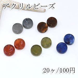 アクリルビーズ コイン 7×14mm ビーズパーツ【20ヶ】